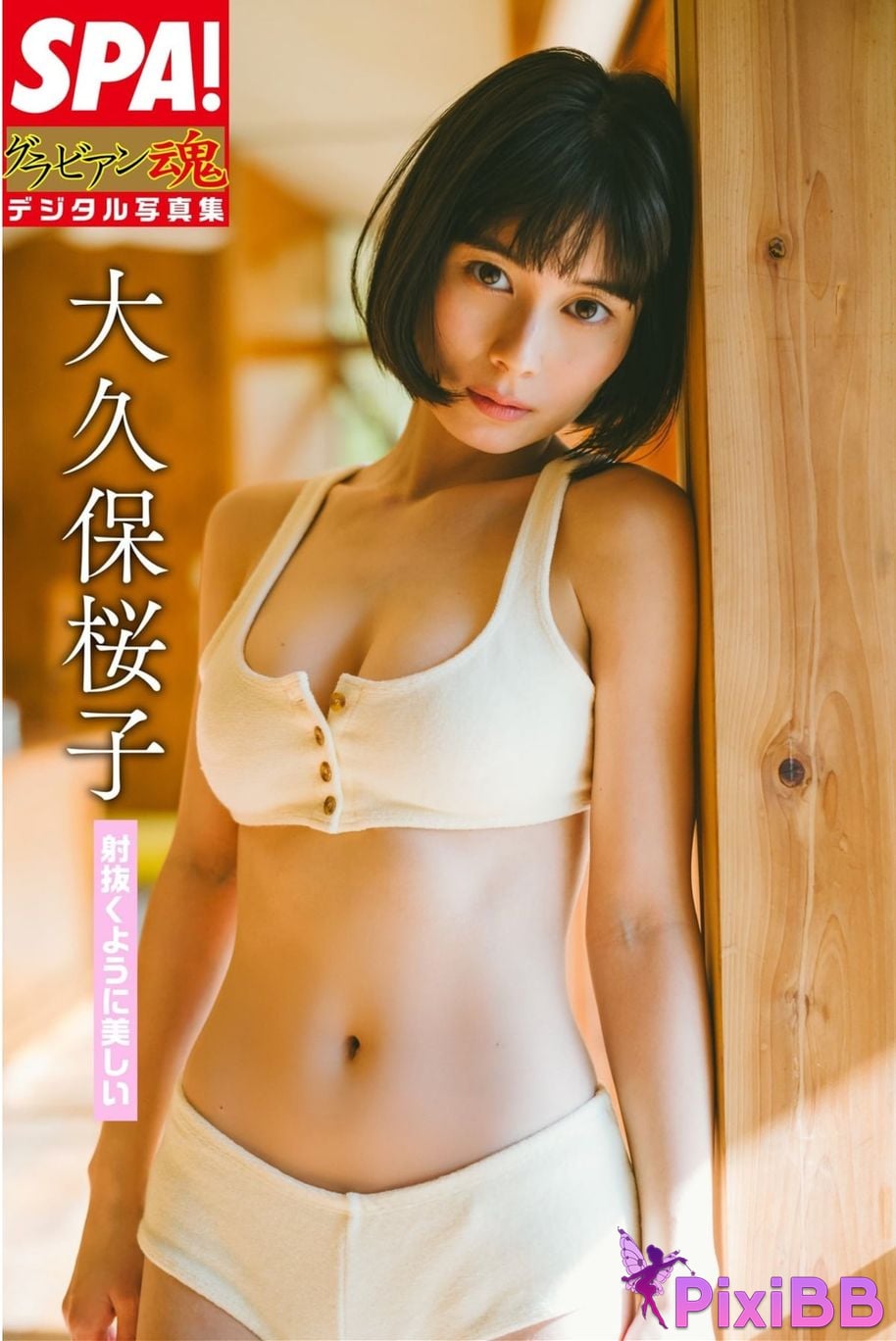 Japanese Idol Sakurako Okubo Beautiful as if piercing SPA Gravure soul digital photo book PixiBB.COM 001