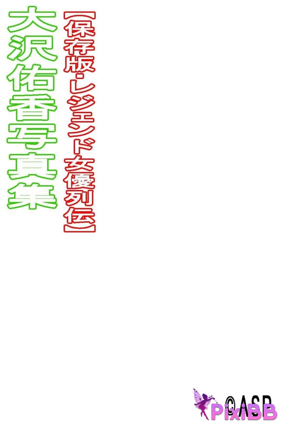 Japanese Idol Yuka Osawa Legendary actress biography digital photo book PixiBB.COM 115