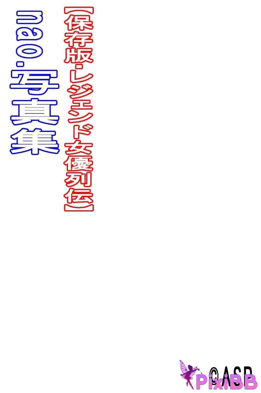 Japanese Idol nao Legendary actress biography digital photo book ASP PixiBB.COM 134