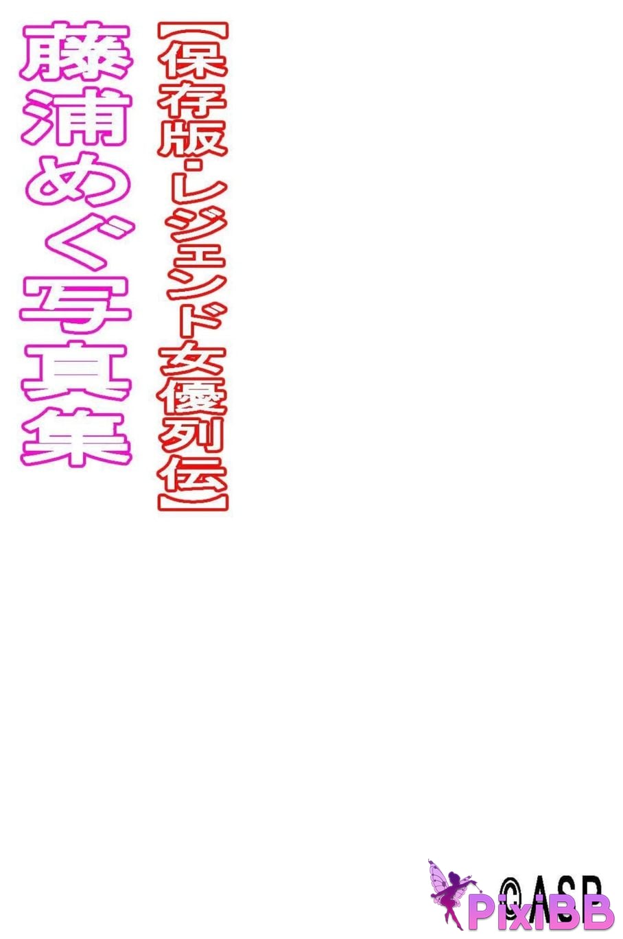 Japanese Idol Megu Fujiura Legendary actress biography digital photo book PixiBB.COM 142