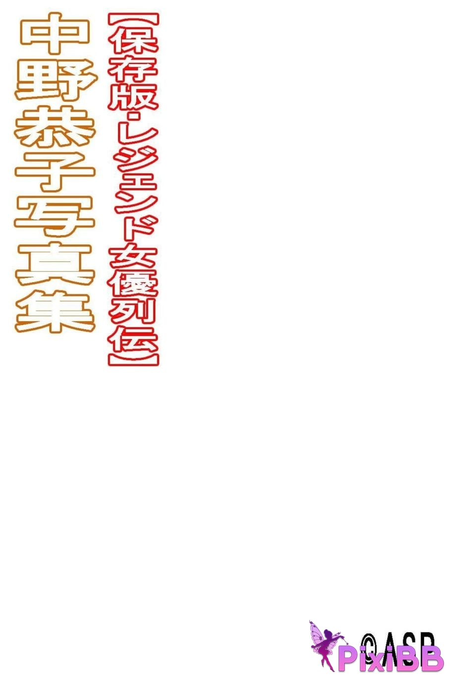 Japanese Idol Kyoko Nakano Legendary actress biography digital photo book ASP PixiBB.COM 123