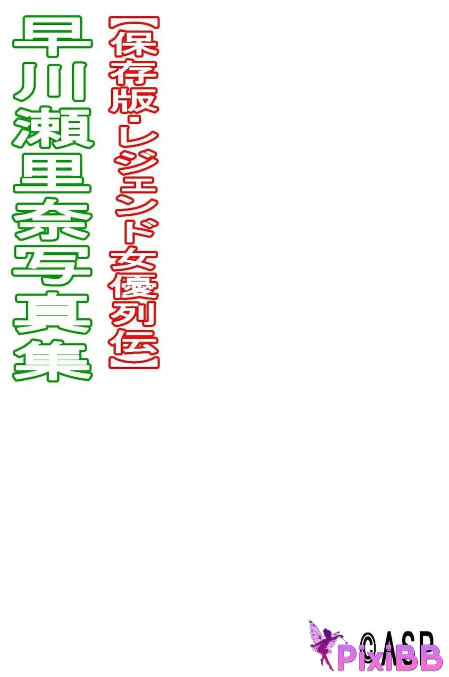 Japanese Idol Serina Hayakawa Legendary actress biography digital photo book ASP PixiBB.COM 148