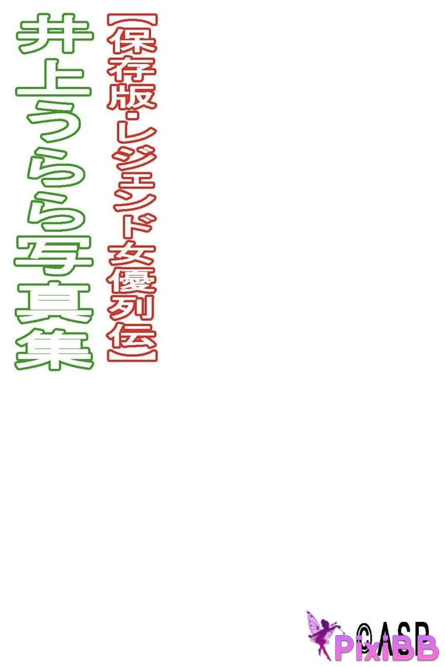 Japanese Idol Inoue Urara Legendary Actresses actress biography PixiBB.COM 104