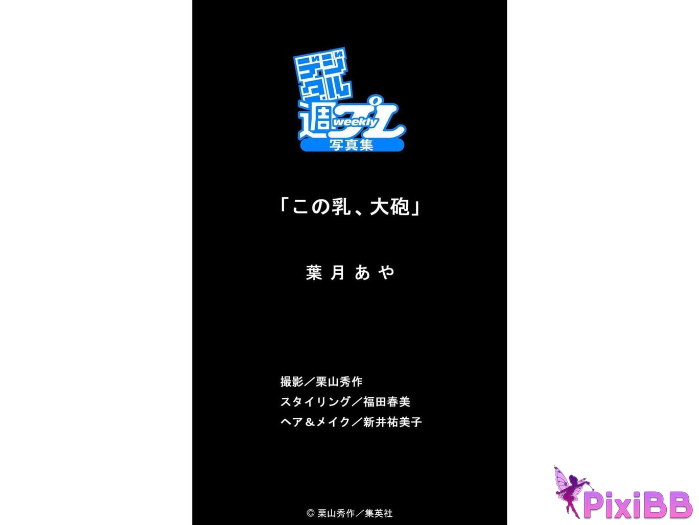 Japanese Idol Aya Hazuki digital week play WEEKLY BOOK This breast cannon PixiBB.COM 036