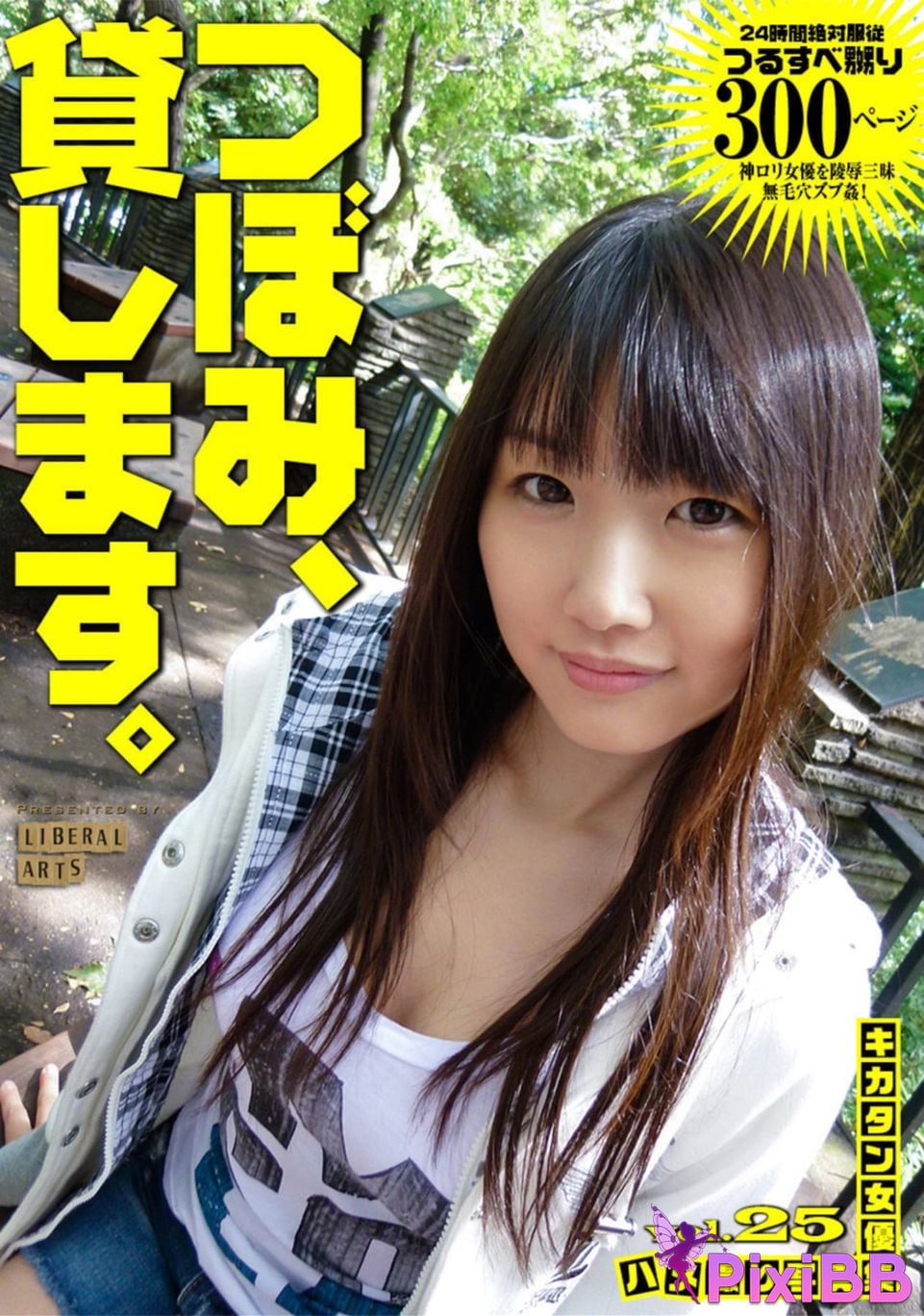 Japanese Idol Tsubomi bud Kikatan actress Gonzo photo collection Vol.25 lend liberal arts PixiBB.COM 001